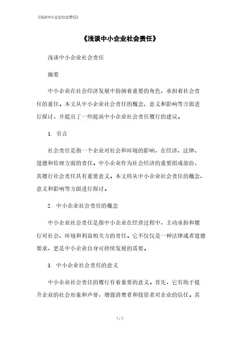 《浅谈中小企业社会责任》