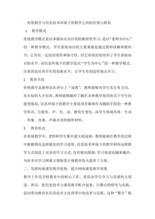 传统教学与信息技术环境下的教学之间的区别与联系