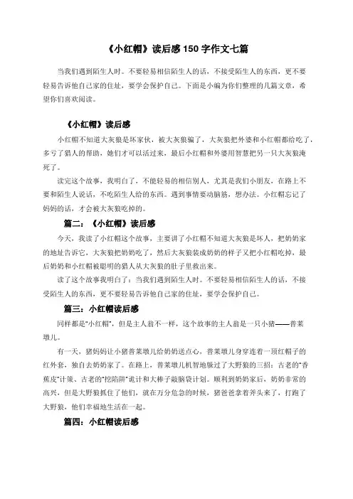 《小红帽》读后感150字作文七篇