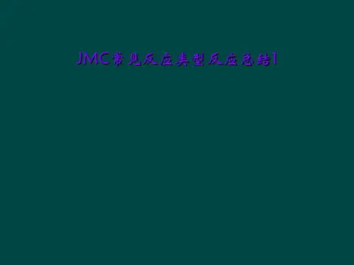 JMC常见反应类型反应总结1