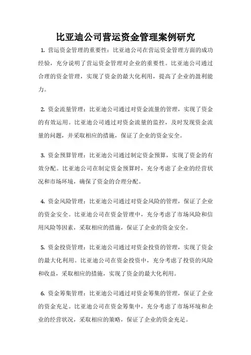 比亚迪公司营运资金管理案例研究