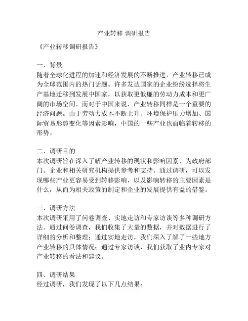 产业转移 调研报告