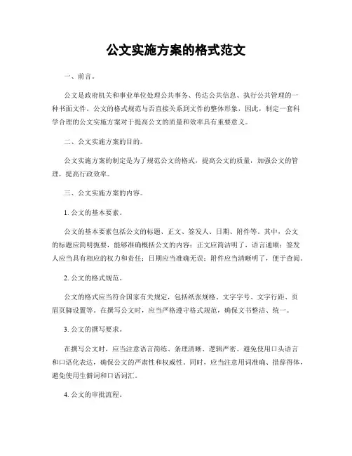 公文实施方案的格式范文