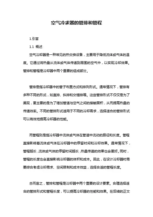 空气冷求器的管排和管程