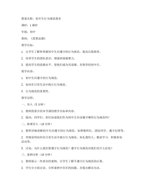 行为规范教育教案初中
