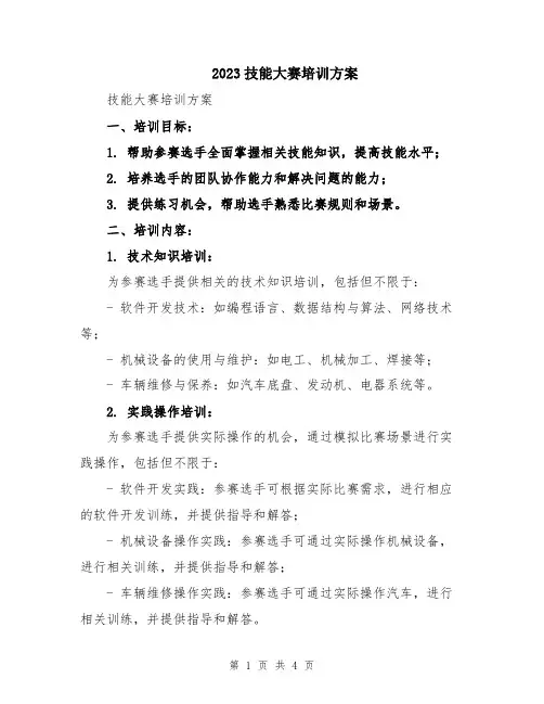 2023技能大赛培训方案