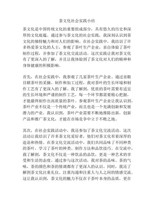 茶文化社会实践小结