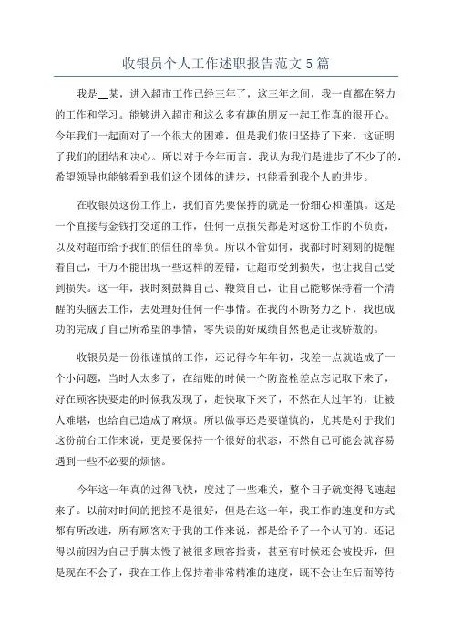 收银员个人工作述职报告范文5篇