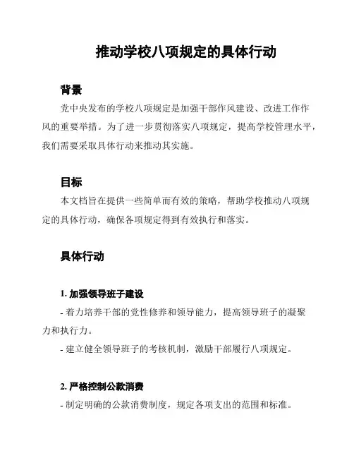 推动学校八项规定的具体行动