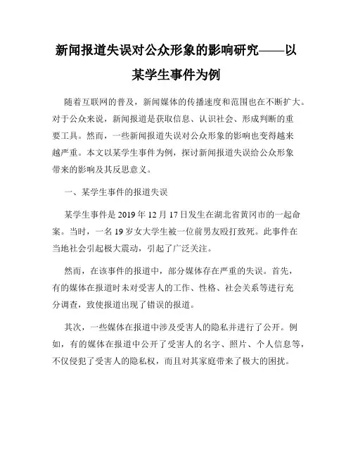 新闻报道失误对公众形象的影响研究——以某学生事件为例