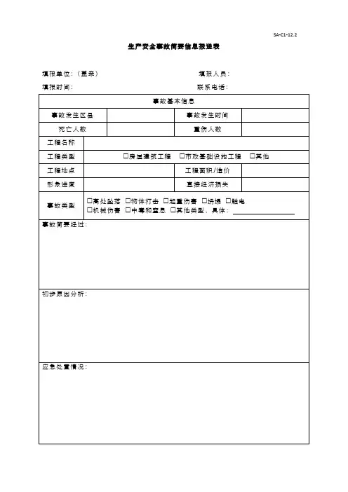 生产安全事故简要信息报送表