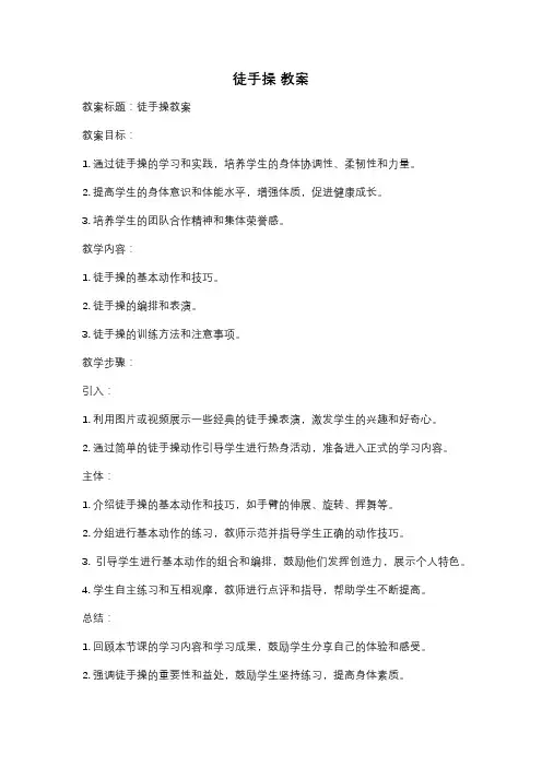 徒手操 教案
