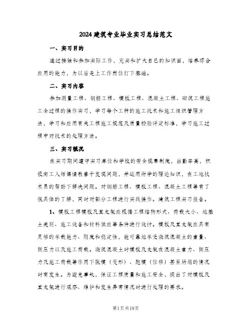 2024建筑专业毕业实习总结范文（3篇）