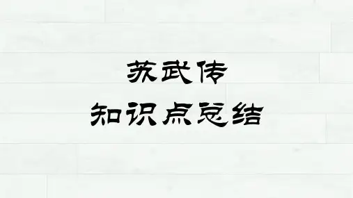 《苏武传》知识点归纳