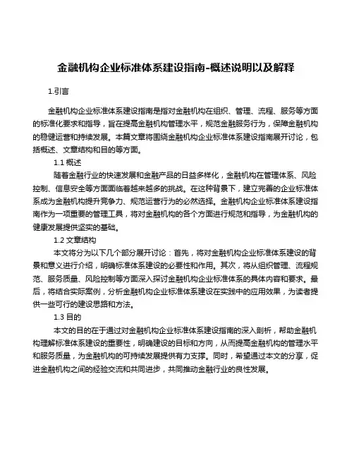 金融机构企业标准体系建设指南-概述说明以及解释