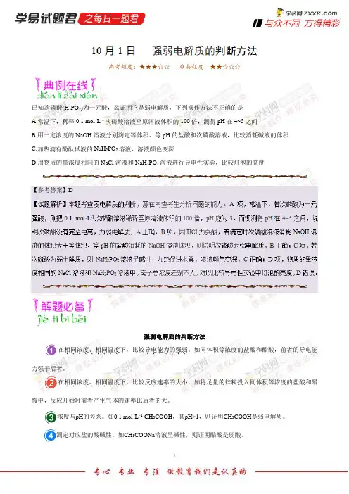 强弱电解质的判断方法-学易试题君之每日一题君2019年高考化学一轮复习