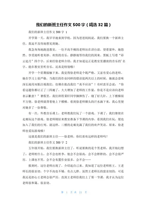 我们的新班主任作文500字(精选32篇)