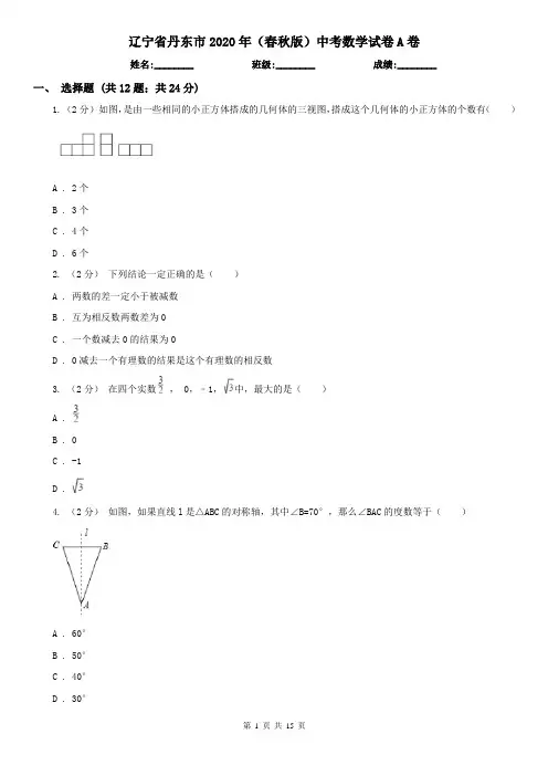辽宁省丹东市2020年(春秋版)中考数学试卷A卷