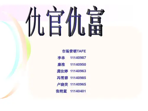 仇官仇富现象探究