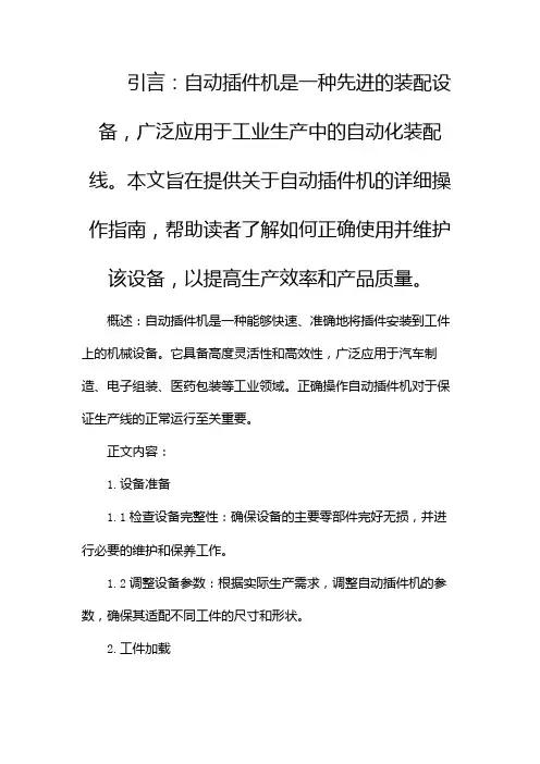 自动插件机操作指南