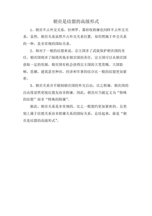 朝贡是结盟的高级形式