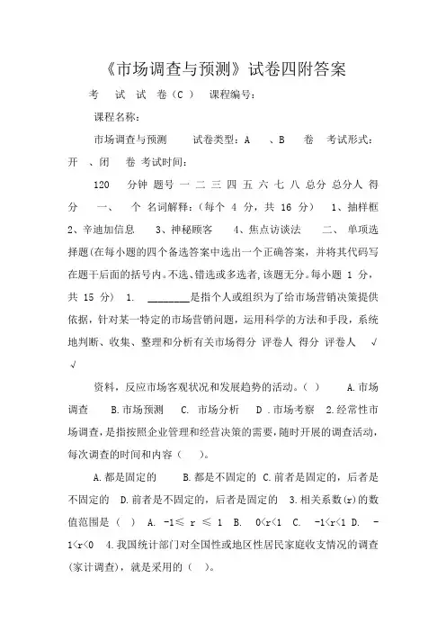 《市场调查与预测》试卷四附答案