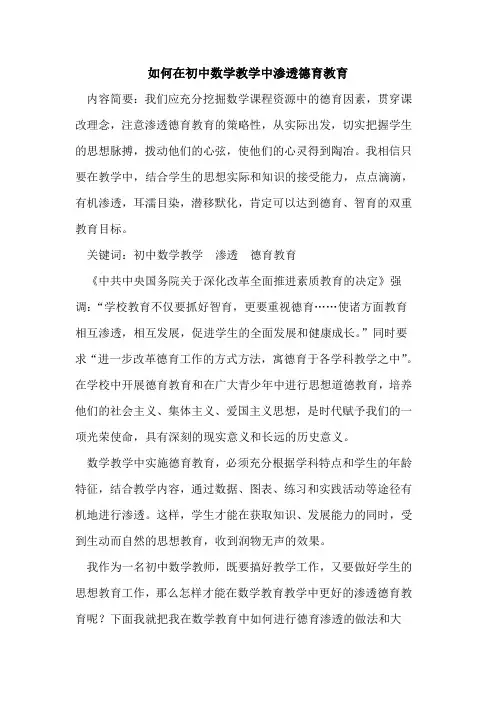 如何在初中数学教学中渗透德育教育论文