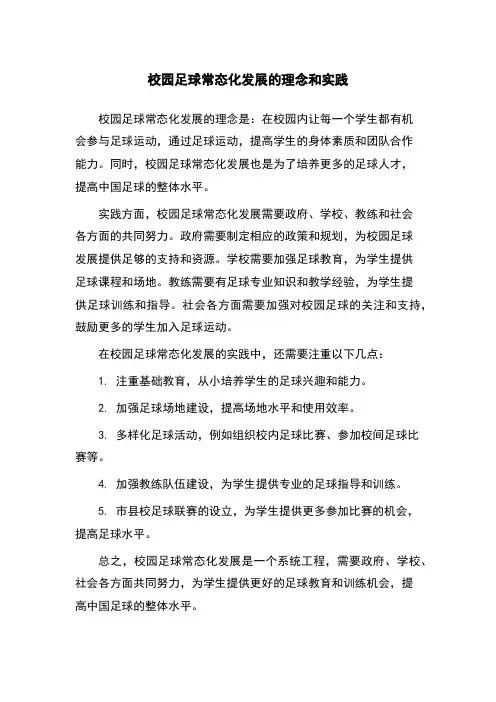 校园足球常态化发展的理念和实践