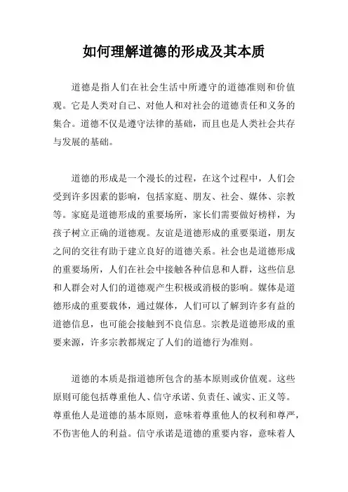 如何理解道德的形成及其本质1000字