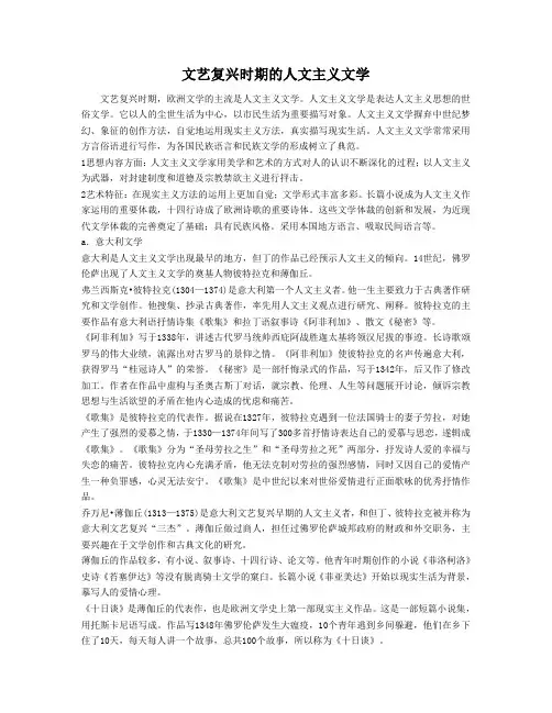 文艺复兴时期的人文主义文学