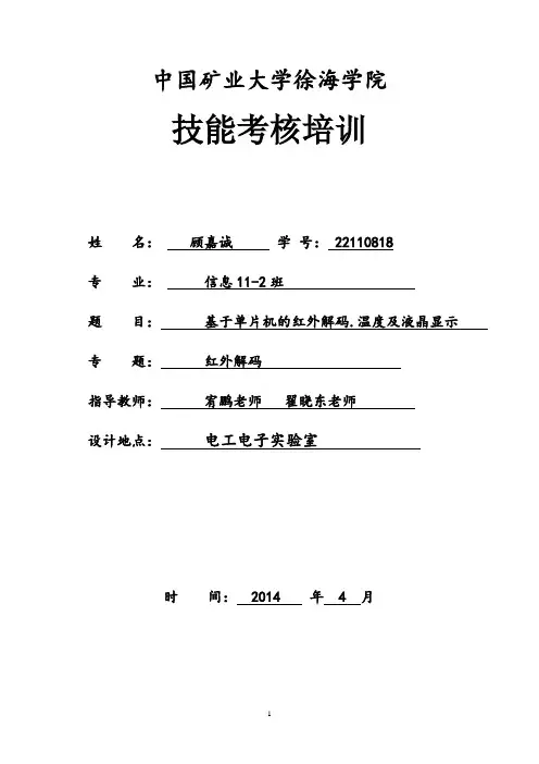 基于单片机的红外解码.温度及液晶显示