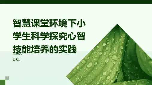 智慧课堂环境下小学生科学探究心智技能培养的实践