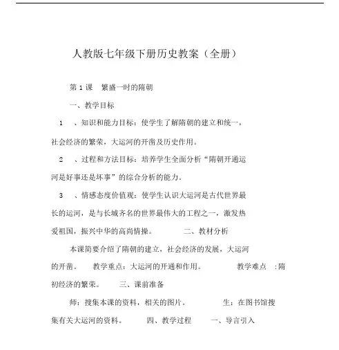 人教版本初中七年级的下册的历史教学教案全册.docx