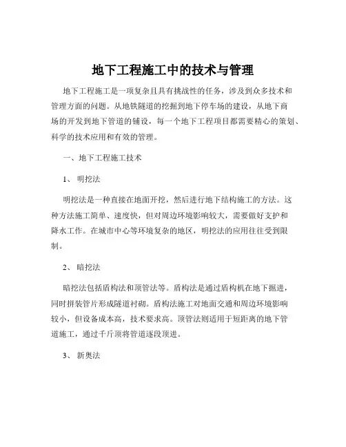 地下工程施工中的技术与管理