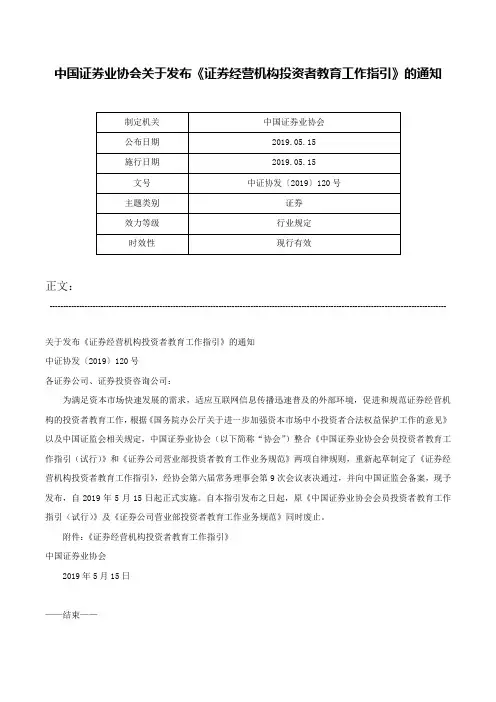 中国证券业协会关于发布《证券经营机构投资者教育工作指引》的通知-中证协发〔2019〕120号