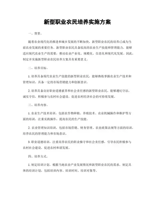 新型职业农民培养实施方案
