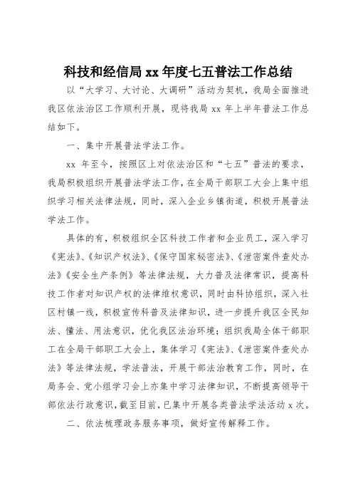 科技和经信局xx年度七五普法工作总结