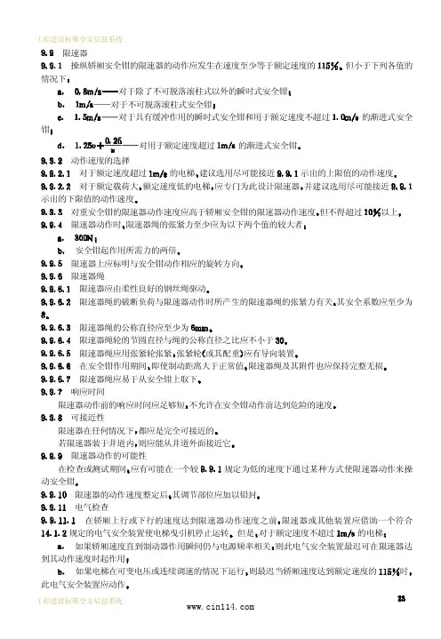 电梯制造与安装安全规范(2)