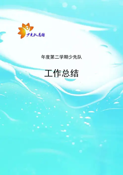 少先队工作总结(2019学年度第二学期)
