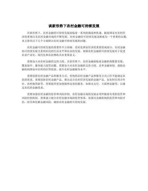 谈新形势下农村金融可持续发展