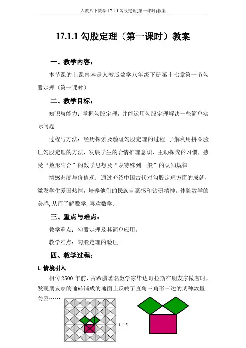 人教八下数学17.1.1勾股定理(第一课时)教案