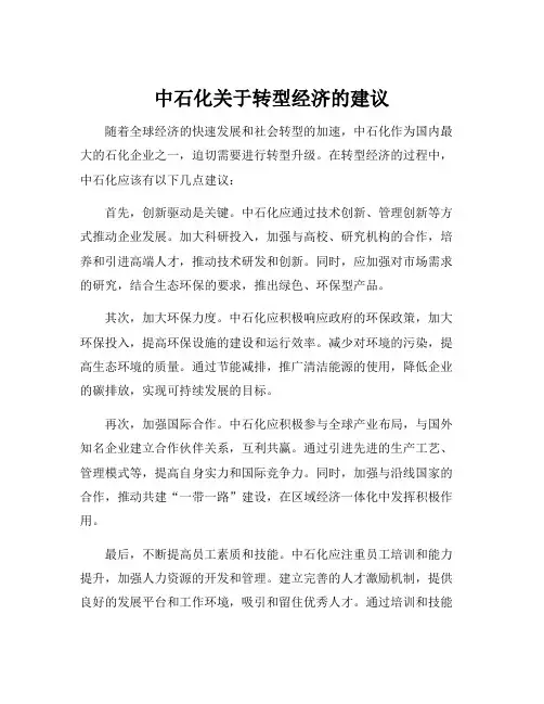 中石化关于转型经济的建议