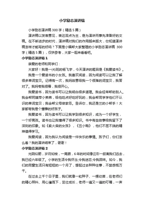 小学励志演讲稿300字（精选5篇）