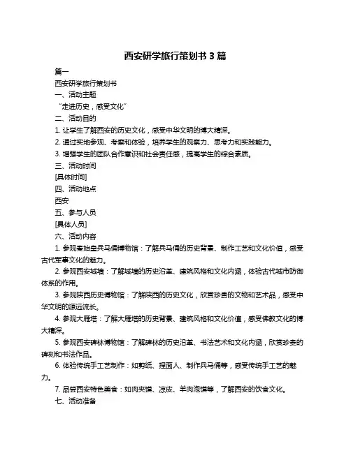西安研学旅行策划书3篇