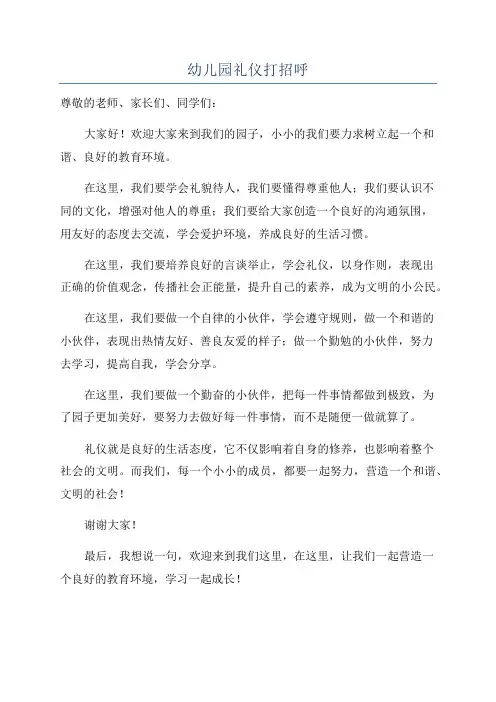 幼儿园礼仪打招呼