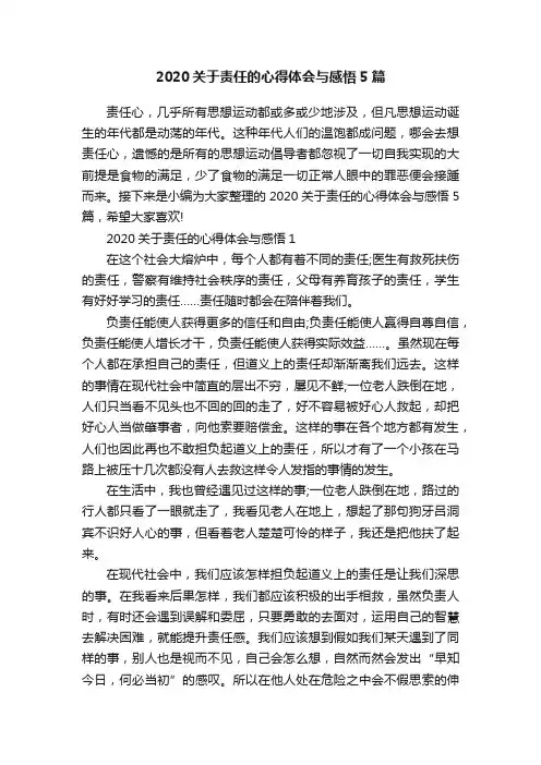 2020关于责任的心得体会与感悟5篇