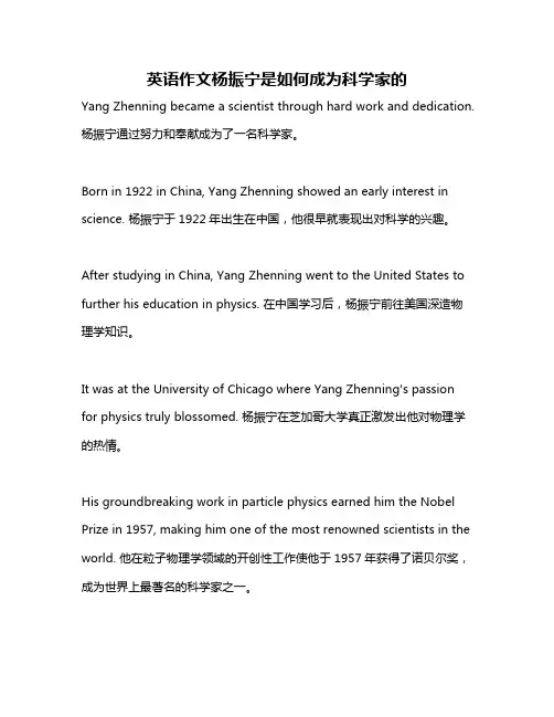 英语作文杨振宁是如何成为科学家的