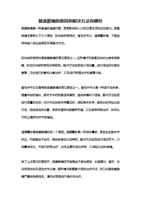 膝盖酸痛的原因和解决方法有哪些