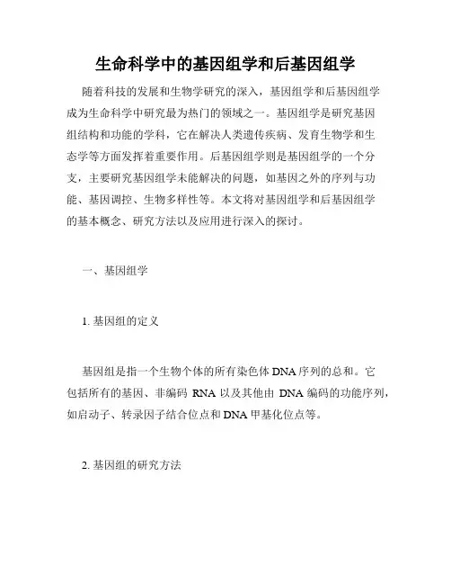 生命科学中的基因组学和后基因组学