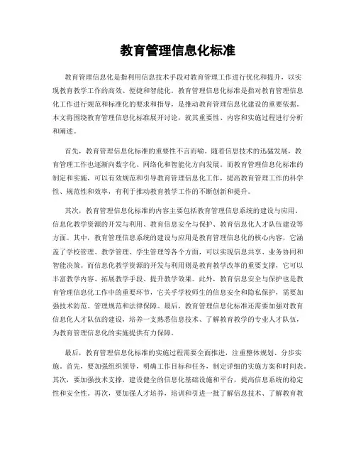 教育管理信息化标准